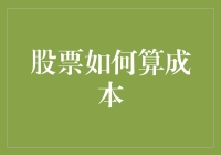 股票成本：从理论到实践的深度解析