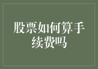 股票交易费用：从入门到精通的全面解析