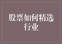 股票投资：如何从繁杂行业中精选优质标的