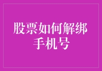 股票解绑手机号：一场看似严肃实则充满笑料的操作指南