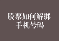 股票如何解绑手机号码：一场数字时代的搞笑冒险