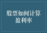 股票投资盈利率计算方法解析：实现财富增值的数学模型