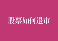 股票的终结之路：从繁华到退市的金融市场法则