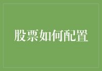 从财务安全到财富增长：股票配置策略详解