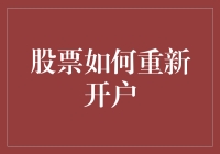 股票市场新手开挂攻略：如何像个老司机一样重新开户