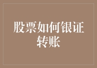 融会贯通：解析股票投资中的银证转账机制