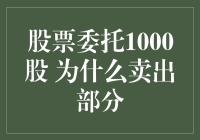 股票委托卖出：1000股中的破局之道