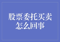 股票委托买卖：请你相信，股市里没有神仙，只有接盘侠