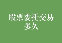 股票委托交易：能否实现瞬时成交？