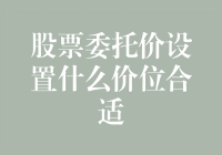 用股票委托价技巧拯救你的钱包：如果你不是股神，那至少要做个聪明的委托者