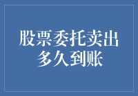 股票委托卖出：到账时间探讨与解析