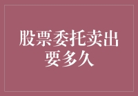 股票委托卖出，你的钱袋何时会鼓起来？