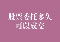 股票委托多久可以成交——交易策略深度解析