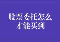 如何在股票委托中巧妙买到优质股票：策略与注意事项