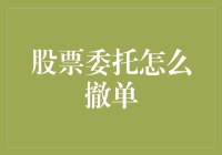 股市中的撤单艺术：如何优雅地取消那些冒失的委托？