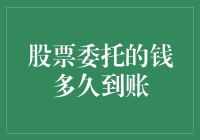 股市小技巧：股票委托的钱何时到达你的账户？