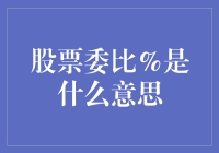 股票委比%是个啥？菜鸟也能秒懂的股市小知识！