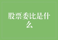 股票市场中的隐秘——股票委比：解密交易背后的力量