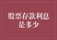 股票存款利息究竟有多少？揭秘投资回报的秘密