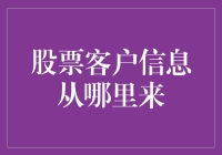 股票客户信息来源渠道分析：构建高效客户获取体系