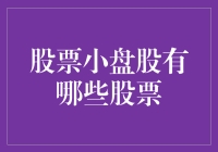 小盘股：挖掘市场潜力的聪明选择