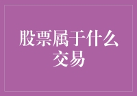 股票到底属于哪种交易？