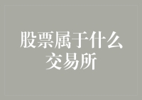 股票到底属于哪个交易所？揭秘背后的交易秘密！