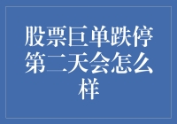 股票巨单跌停第二天市场动向分析