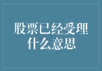 股票已经受理：从申请到正式上市的全流程解析