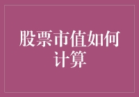 【股票市值如何计算？一招教你搞明白】