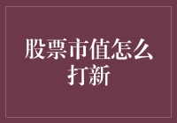 为什么我们需要关注股票市值变动？