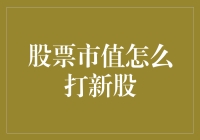 如何通过股票市值进行新股申购：策略与技巧