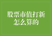 股票市值打新如何计算：策略解析与实例分析