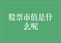 股票市值是什么：一种财务指标的深度解析与应用实例