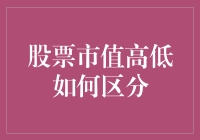 如何区分股票市值高低：从贫穷到暴富的简单指南