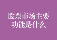 股票市场主要功能解析：经济发展的催化剂