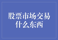 股票市场交易的是未来：价值、风险与机会的量化