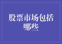 股票市场的神秘面纱：你不知道的那些角落