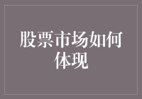 股票市场如何体现经济脉搏：波动、信号与洞察