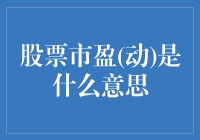 股票市盈率：动态评估企业的投资价值