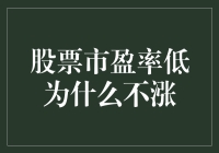 股价跌跌不休，市盈率却创新低，为什么？