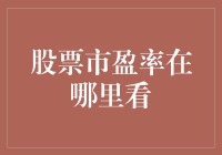 股票市盈率在哪里看？看这儿，轻松搞懂！？