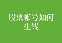 股票账户如何生钱？新手必备技巧分享！