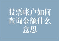 股票账户如何查询余额？解读余额的重要性与查询方法