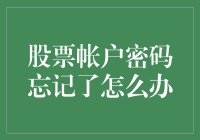 当股票账户密码遗忘了，该如何破局？