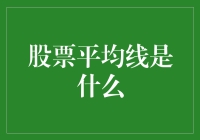 股票平均线究竟是什么？