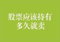 股票应该持有多久才卖？我猜你根本没打算卖