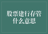 股票建行存管：深入解析与策略探讨