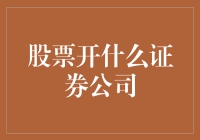 股票交易开户：选择一家优质的证券公司指南