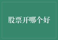 从股票大盘到企业基本面：选择优质股票的策略解析